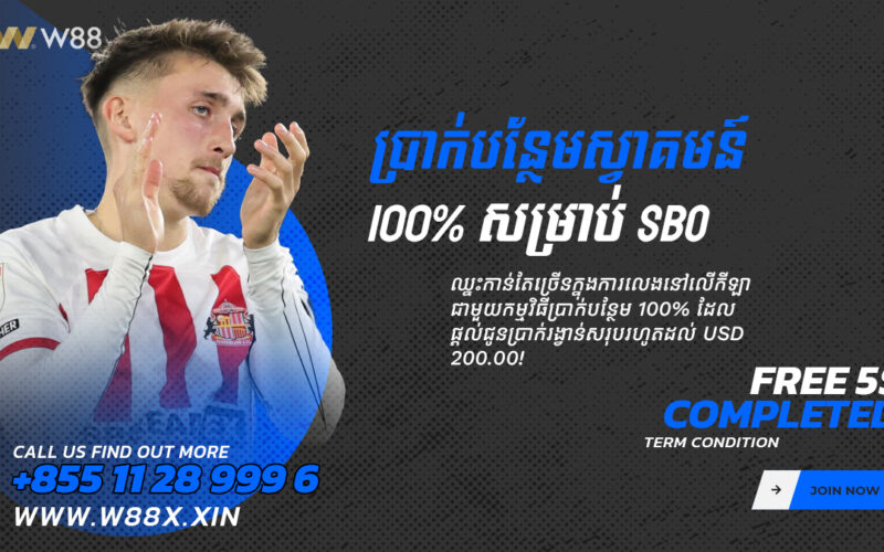 ប្រាក់បន្ថែមស្វាគមន៍ 100% សម្រាប់ SABA និង BTI Sport